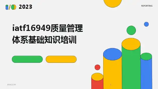 2024版iatf16949质量管理体系基础知识培训