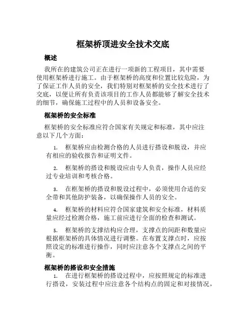 框架桥顶进安全技术交底