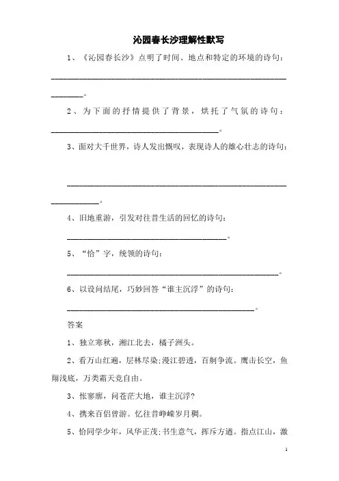 沁园春长沙理解性默写