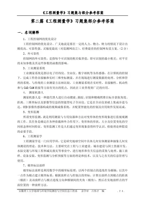 《工程测量学》习题集部分参考答案