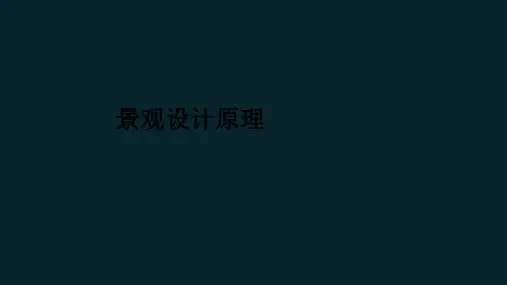 景观设计原理ppt课件