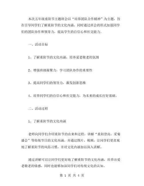 培养团队合作精神的五年级重阳节主题班会教案