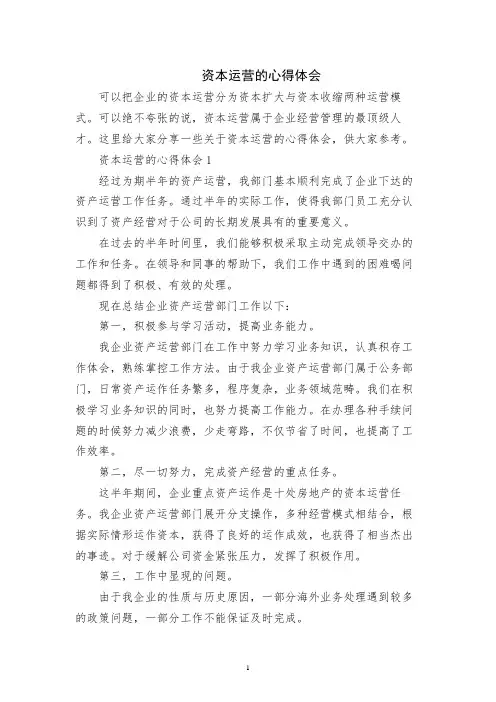 资本运营的心得体会