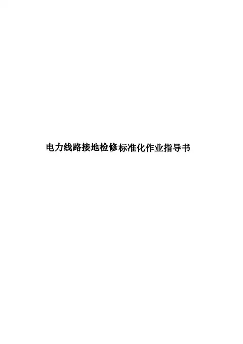 电力线路接地检修标准化作业指导书