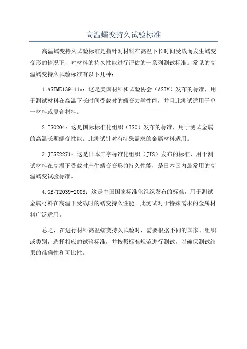 高温蠕变持久试验标准