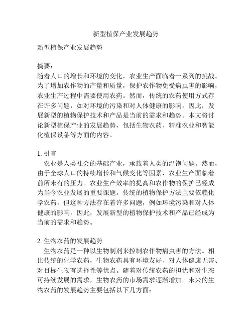 新型植保产业发展趋势