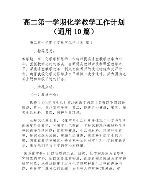 高二第一学期化学教学工作计划(通用10篇)