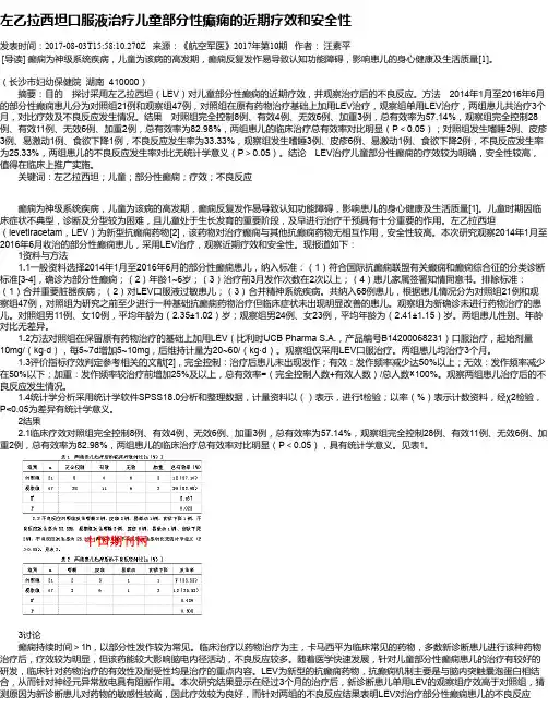左乙拉西坦口服液治疗儿童部分性癫痫的近期疗效和安全性