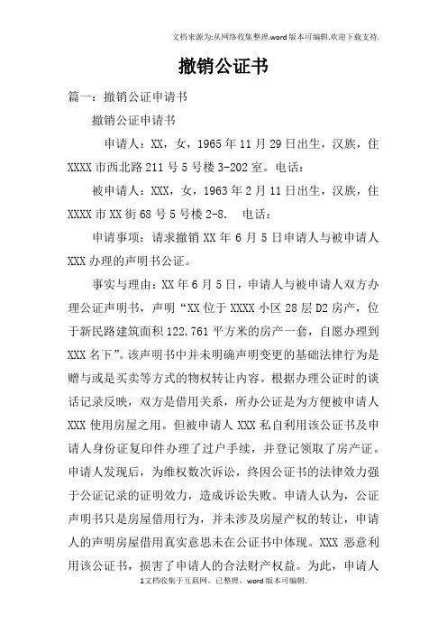撤销公证书