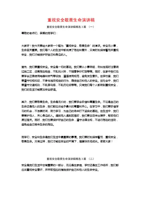 重视安全敬畏生命演讲稿3篇