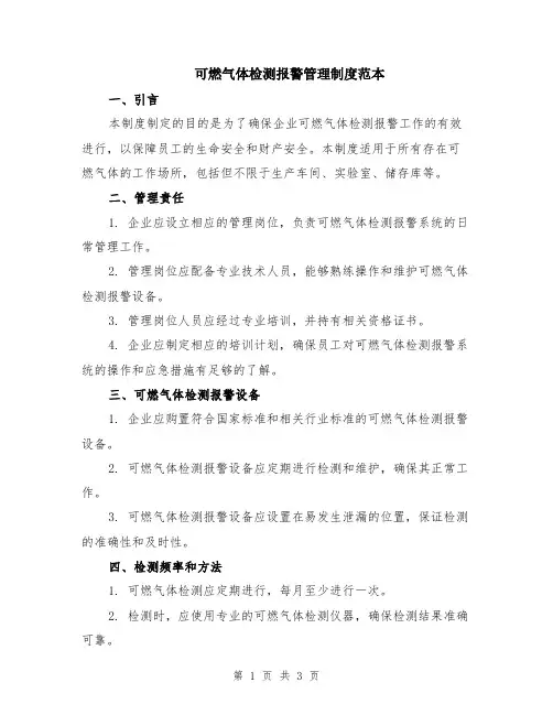 可燃气体检测报警管理制度范本