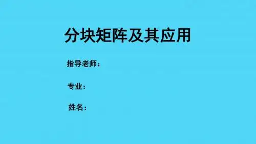 分块矩阵及其应用