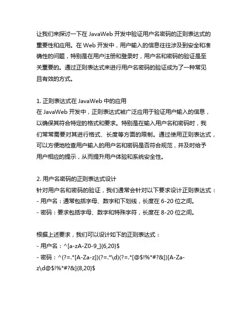 javaweb中验证用户名密码的正则表达式