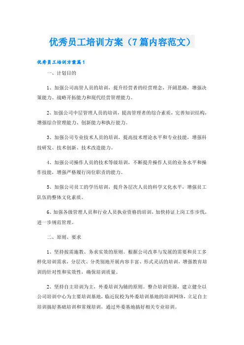 优秀员工培训方案(7篇内容范文)