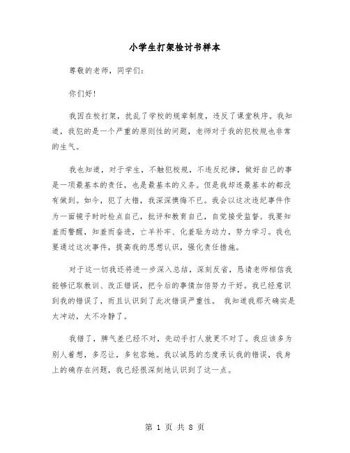 小学生打架检讨书样本(五篇)