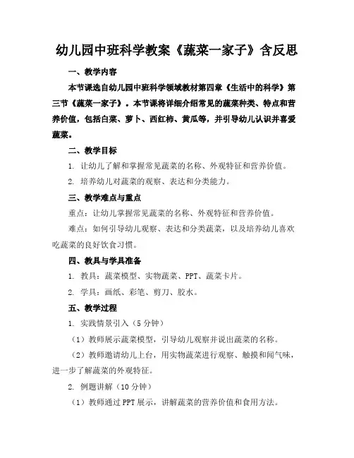 幼儿园中班科学教案《蔬菜一家子》含反思
