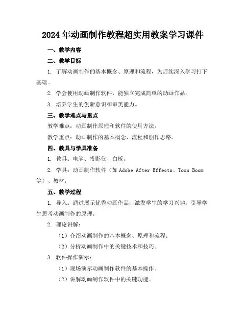 2024年动画制作教程超实用教案学习课件