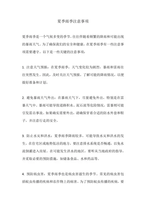 夏季雨季注意事项