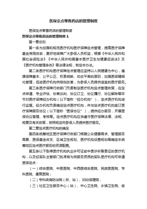 医保定点零售药店的管理制度