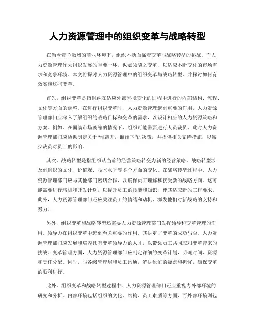 人力资源管理中的组织变革与战略转型