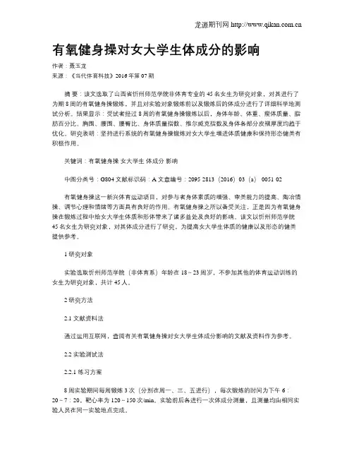 有氧健身操对女大学生体成分的影响