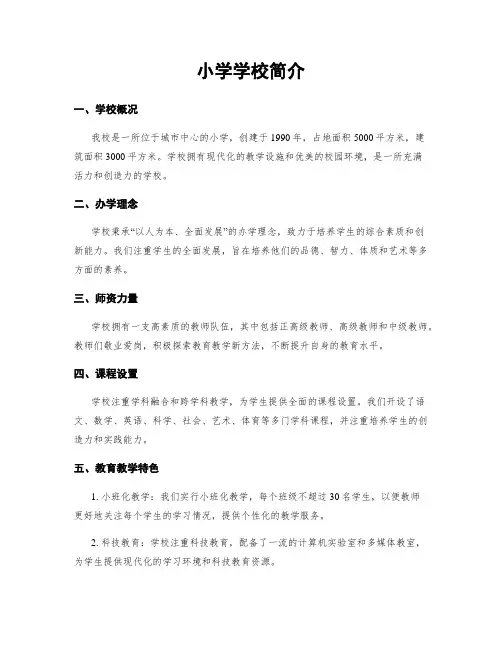 小学学校简介