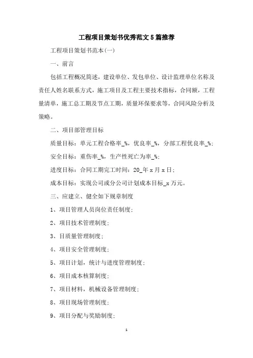 工程项目策划书优秀范文5篇推荐