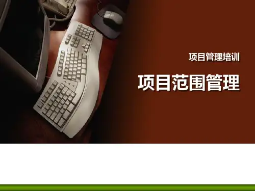项目管理培训项目范围管理精品PPT课件