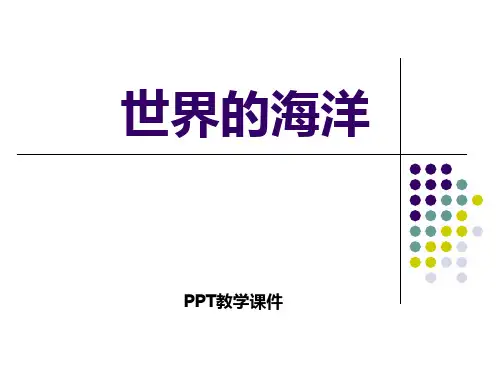 2017春上海教育版地理六下第二单元2.5《世界的海洋》课件