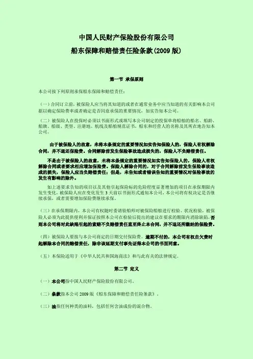 人保(备案)[2009]N1号-船东保障和赔偿责任保险险条款(2009版)