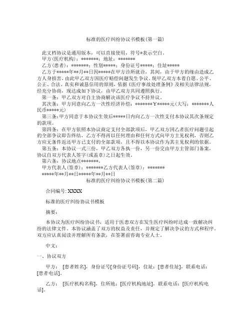 标准的医疗纠纷协议书模板精选3篇