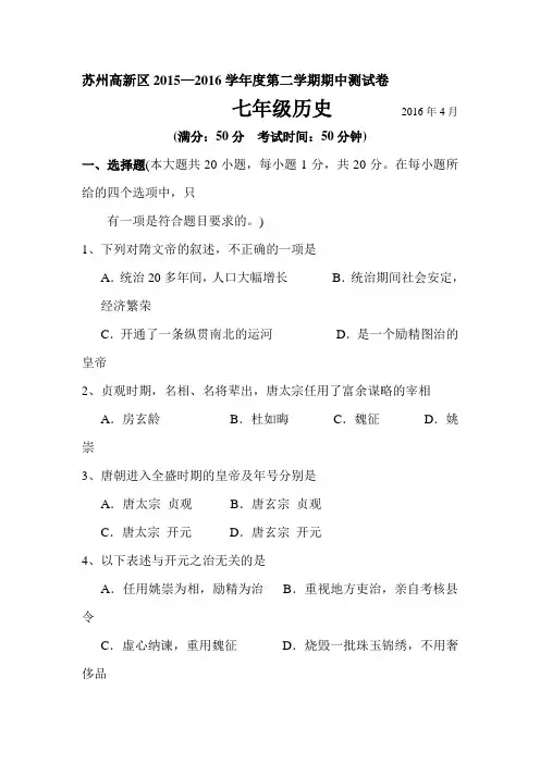 江苏省苏州市2015-2016学年七年级历史下册期中测试题