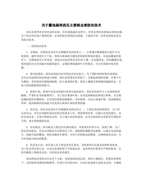 关于露地栽培西瓜主要病虫害防治技术