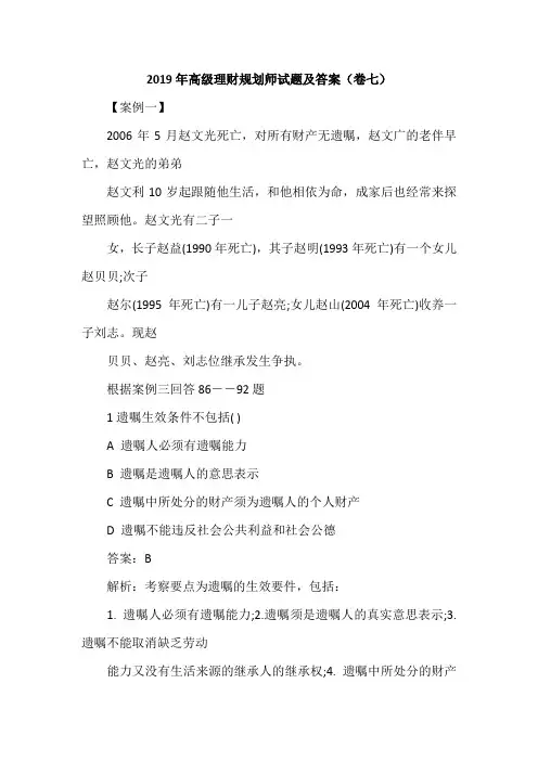 2019年高级理财规划师试题及答案(卷七)