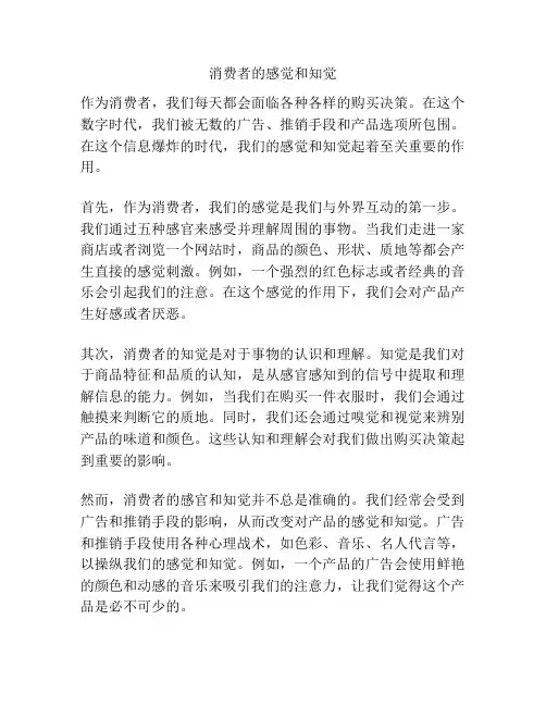 消费者的感觉和知觉