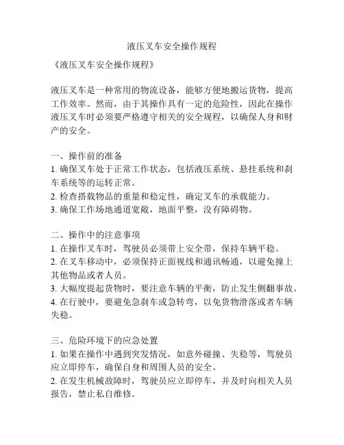 液压叉车安全操作规程
