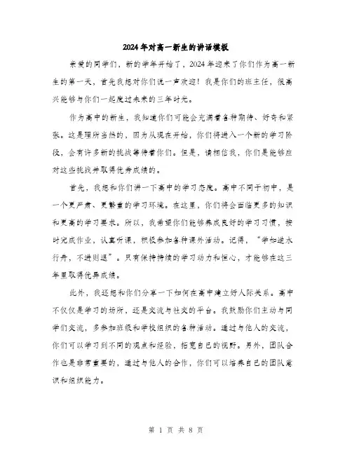 2024年对高一新生的讲话模板(四篇)