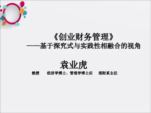 《创业财务管理》PPT课件