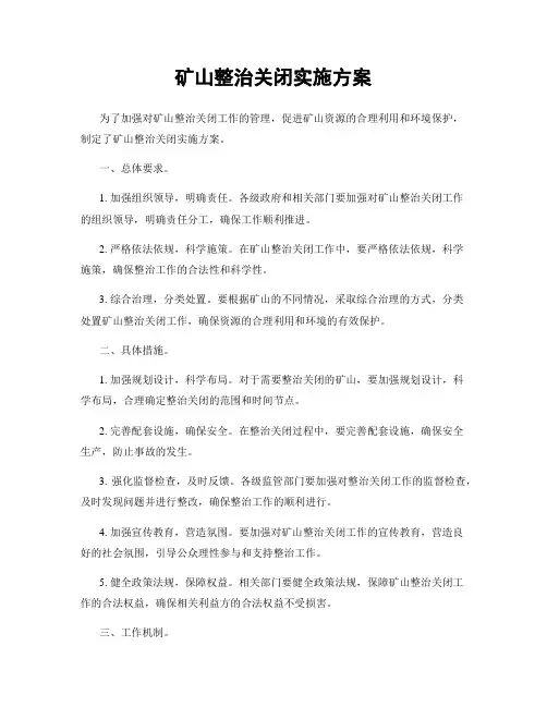 矿山整治关闭实施方案