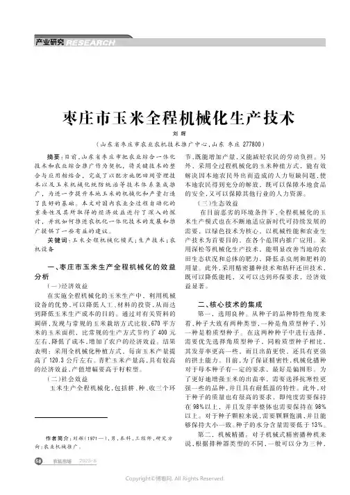 枣庄市玉米全程机械化生产技术