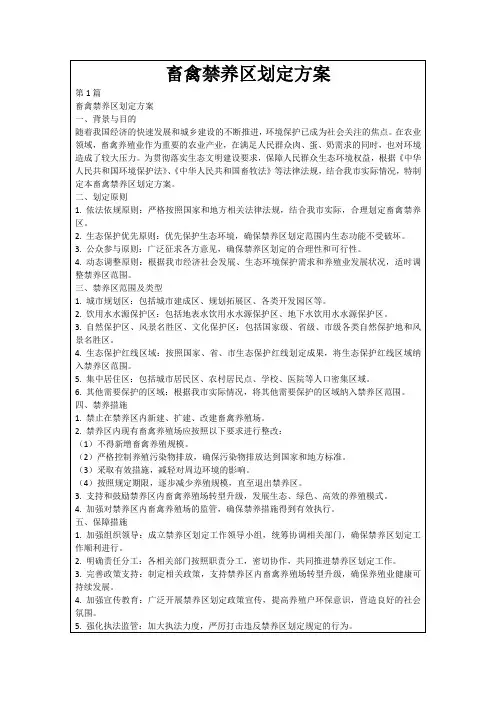 畜禽禁养区划定方案
