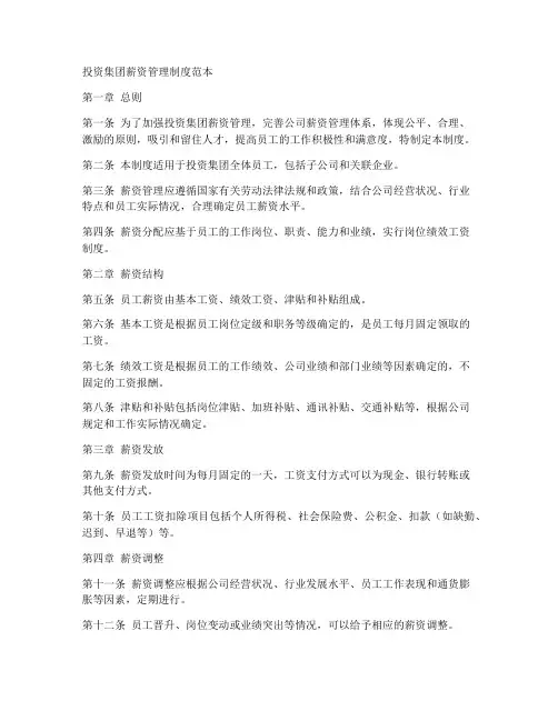 投资集团薪资管理制度范本