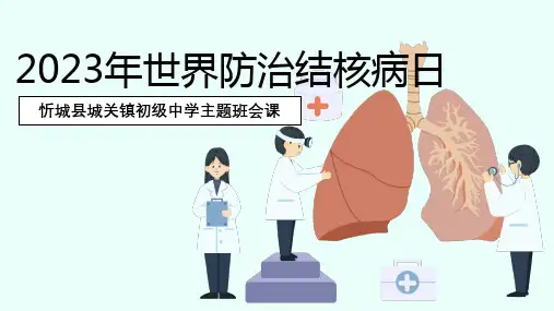 预防肺结核主题班会课件(共23张PPT)