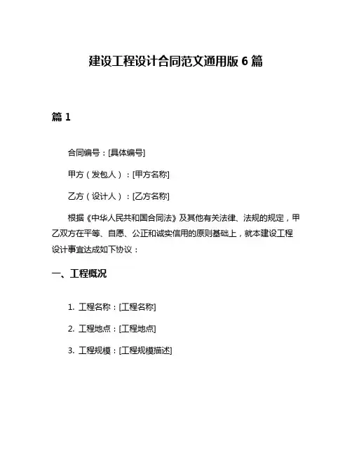 建设工程设计合同范文通用版6篇