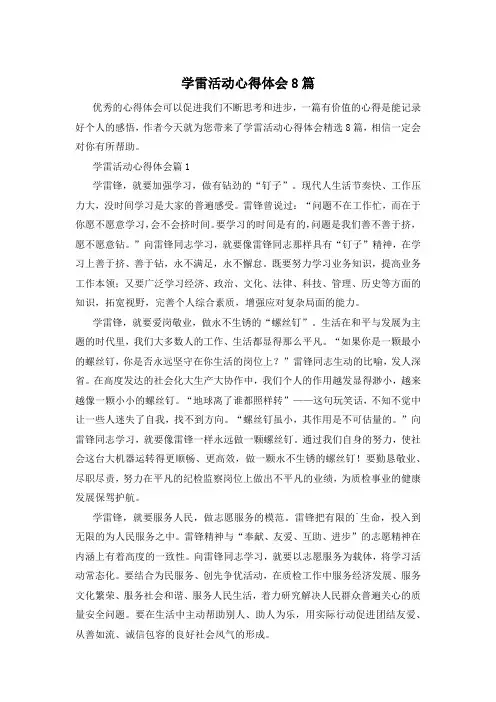 学雷活动心得体会8篇