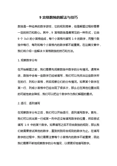 9宫格数独的解法与技巧