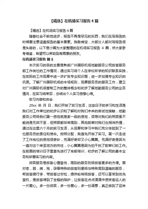 【精选】在机场实习报告4篇