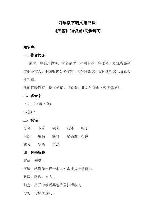 四年级下语文第三课《天窗》知识点+同步练习 含答案 人教统编版