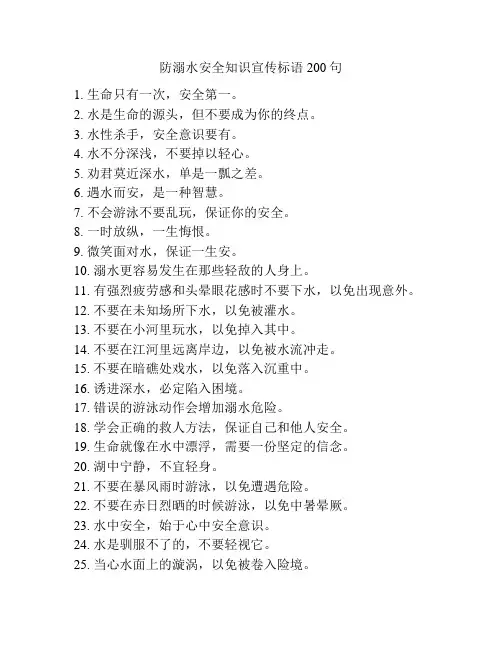 防溺水安全知识宣传标语200句