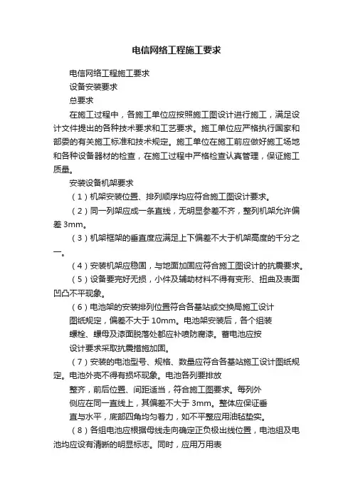 电信网络工程施工要求